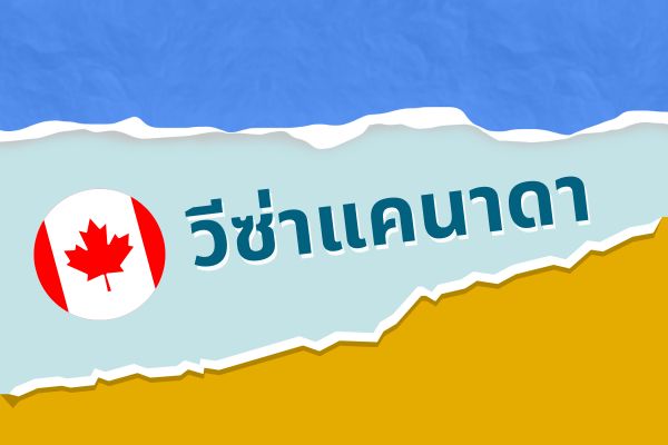 วีซ่าแคนาดา