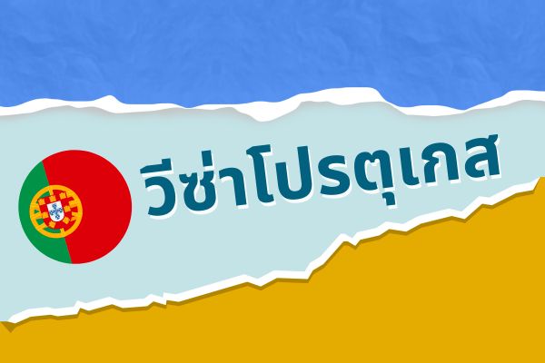 วีซ่าโปรตุเกส