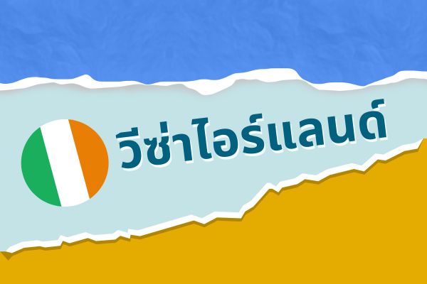 วีซ่าไอร์แลนด์