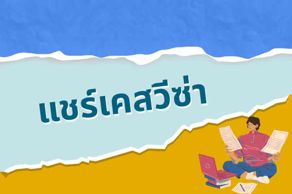 แชร์เคสวีซ่า